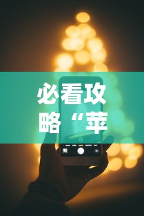 【盘点十款】“微乐广西麻将技巧	”详细分享装挂步骤