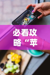2026最新助赢神器“微乐怎么开启定位服务{透视辅助}全揭秘