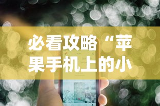 【玩家新攻略】“微乐河北麻将怎么提高胜率”详细外挂辅助详细教程