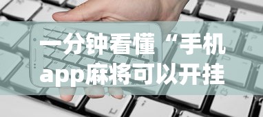一分钟看懂“手机app麻将可以开挂吗”辅助透视教程