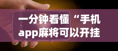 一分钟看懂“手机app麻将可以开挂吗”辅助透视教程