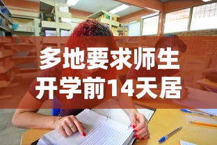 多地要求师生开学前14天居家:湖北师生开学前14天居家 多地要求师生开学前14天居家:湖北师生开学前14天居家