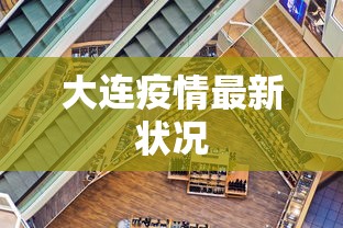 大连疫情最新状况