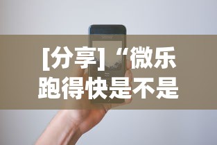 [分享]“微乐跑得快是不是有挂”科技辅助神器手机