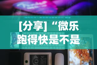 [分享]“微乐跑得快是不是有挂”科技辅助神器手机