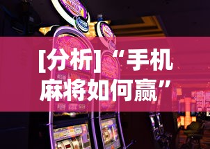 [分析]“手机麻将如何赢”其实确实有挂