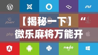 【揭秘一下】“微乐麻将万能开挂器苹果版下载”(详细辅助脚本)