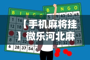 【手机麻将挂】微乐河北麻将怎么打才会赢”原来有神器下载