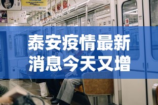 泰安疫情最新消息今天又增加9人：泰安疫情最新消息新增人数