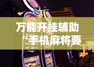 一分钟讲解“微乐郑州麻将怎么玩赢的多	”(透视挂)详细用法教程