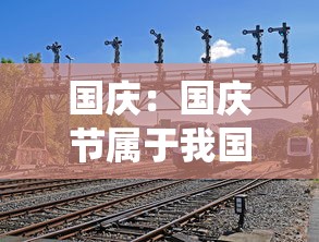 国庆：国庆节属于我国传统节日吗