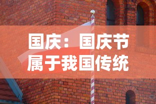 国庆：国庆节属于我国传统节日吗