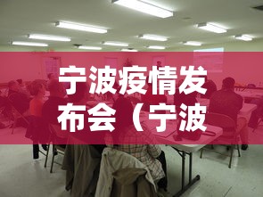 宁波疫情发布会(宁波发布疫情通告)
