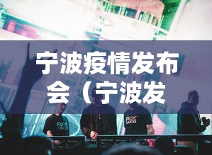 宁波疫情发布会(宁波发布疫情通告) 宁波疫情发布会(宁波发布疫情通告)