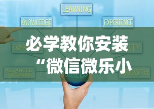 必学教你安装“微信微乐小程序麻将真的能开挂么—其实另有马脚”开挂(透视)辅助教程
