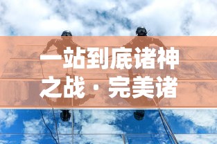 一站到底诸神之战 · 完美诸神之战