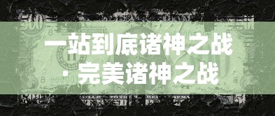 一站到底诸神之战 · 完美诸神之战 一站到底诸神之战 · 完美诸神之战