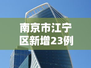 南京市江宁区新增23例阳性