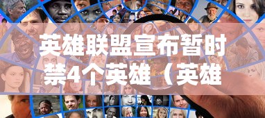 英雄联盟宣布暂时禁4个英雄（英雄联盟什么时候开始禁英雄）