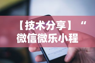 【技术分享】“微信微乐小程序辅助器免费下载	”原来可以开挂
