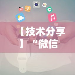【技术分享】“微信微乐小程序辅助器免费下载”原来可以开挂