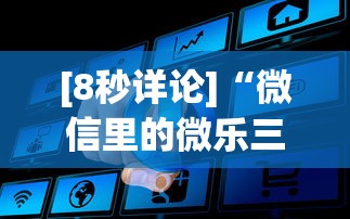 [8秒详论]“微信里的微乐三打一有挂吗”事实上真的有挂