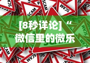 [8秒详论]“微信里的微乐三打一有挂吗”事实上真的有挂