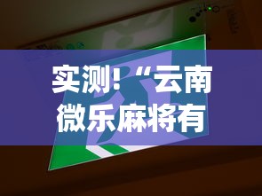 实测!“云南微乐麻将有什么技巧”(原来确实是有挂)