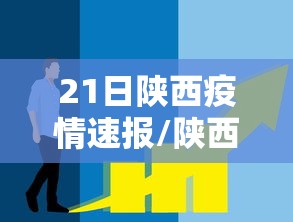 21日陕西疫情速报/陕西疫情今天公布的数据