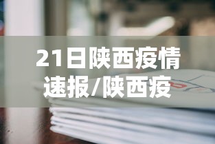 21日陕西疫情速报/陕西疫情今天公布的数据
