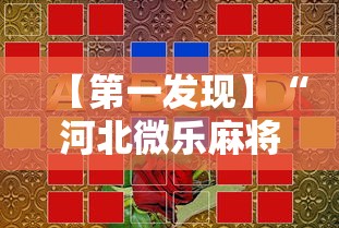 【第一发现】“河北微乐麻将游戏怎么玩才能赢”开挂科技辅助神器手机