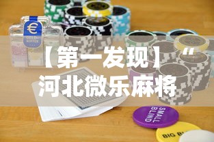 【第一发现】“河北微乐麻将游戏怎么玩才能赢”开挂科技辅助神器手机