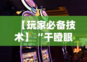 【玩家必备技术】“干瞪眼赢的人要摸牌吗”科技辅助神器手机