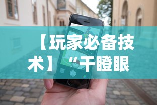 【玩家必备技术】“干瞪眼赢的人要摸牌吗”科技辅助神器手机