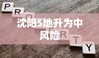沈阳5地升为中风险