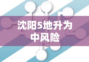 沈阳5地升为中风险