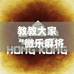 教教大家“微乐麻将为啥一直输”有挂详细开挂教程