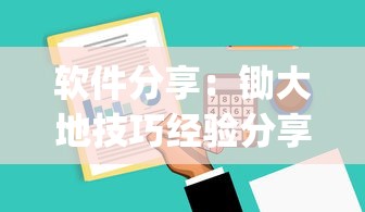 软件分享：锄大地技巧经验分享”(透视挂)辅助透视教程