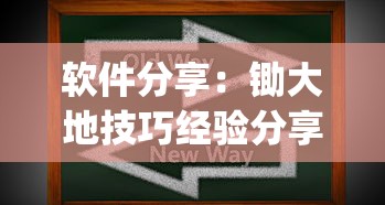 软件分享：锄大地技巧经验分享	”(透视挂)辅助透视教程