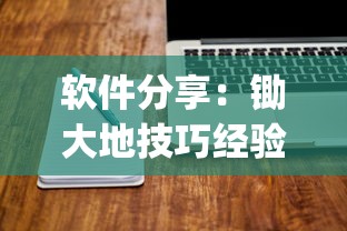 软件分享：锄大地技巧经验分享”(透视挂)辅助透视教程