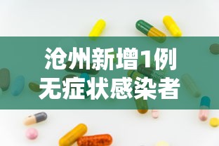 沧州新增1例无症状感染者