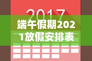 端午假期2021放假安排表（端午放假安排时间表）