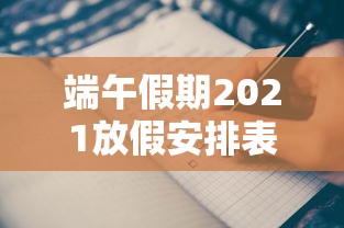 端午假期2021放假安排表（端午放假安排时间表）