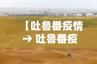 【吐鲁番疫情 → 吐鲁番疫情封了几次】