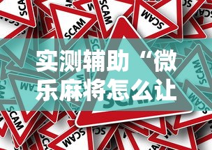 实测辅助“微乐麻将怎么让手气好”真的有挂