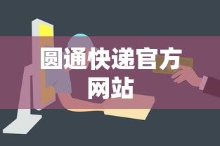 圆通快递官方网站