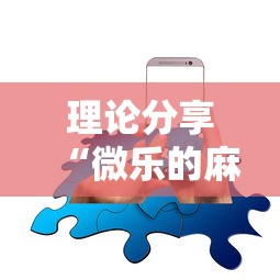 理论分享“微乐的麻将手机开挂的方法”确实可以使用辅助