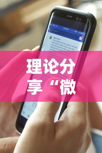 理论分享“微乐的麻将手机开挂的方法”确实可以使用辅助