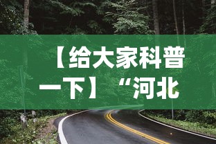 【给大家科普一下】“河北石家庄微乐辅助器(透视)”开挂(透视)辅助教程