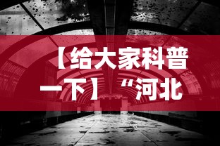 【给大家科普一下】“河北石家庄微乐辅助器(透视)”开挂(透视)辅助教程